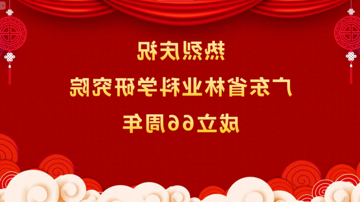 热烈庆祝<a href='http://6dzu.regaloteas.com'>体育博彩平台排名</a>成立66周年